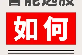 股市选手必看！这种技术形态股票大涨，如何快速选出？图片