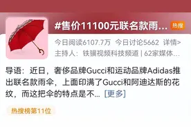 万元“雨伞”竟不防水？阿迪达斯Gucci联名款被嘲上热搜，挡雨版再加3000元图片