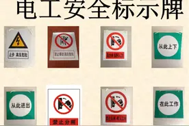 电气从业人员必备！一文详解电工安全标识牌图片