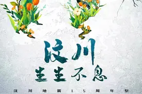 汶川地震15周年，重生之路仍在向前！零度时评：15年，这座城，这些人......图片