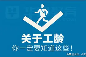 关于工龄，你一定要知道这些图片