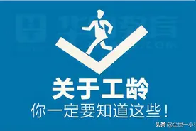 关于工龄，你一定要知道这些图片