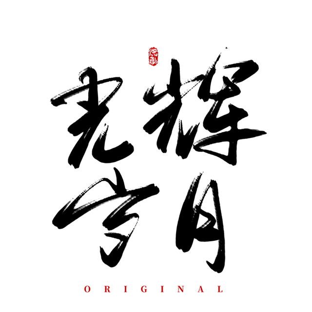 粤语歌曲谐音整理分享——《光辉岁月》part1