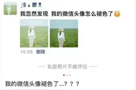微信回应头像褪色：正在优化该功能，很快就能恢复正常图片