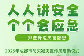 防灾减灾宣传周｜@成都er 下周一！约吗？约图片