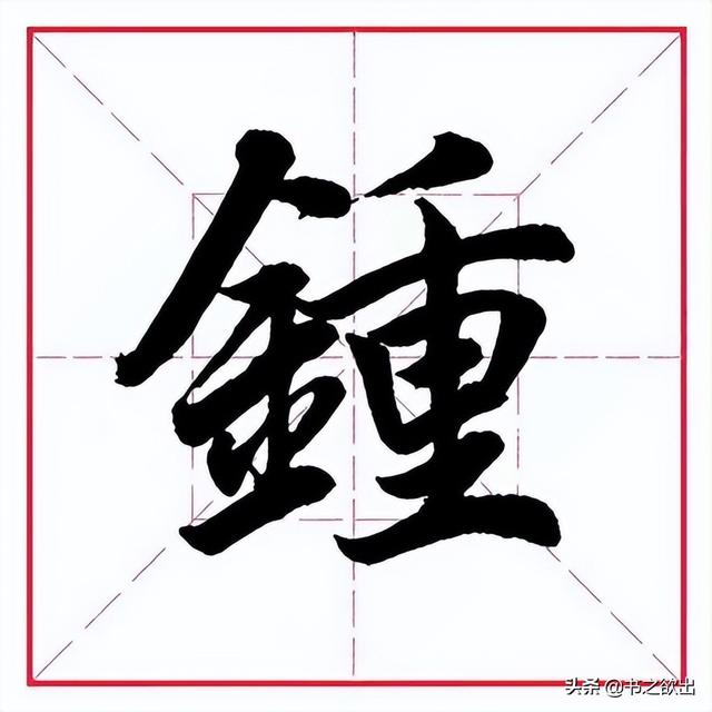 田英章毛笔行书《偏旁部首 61 金字旁》(钱有哪些笔顺笔画) - 冷