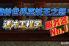 魔兽WLK：工程350-450速冲，服务器第一轻松搞定图片