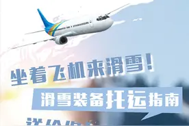 长图｜坐着飞机来滑雪！滑雪装备托运指南送给你图片