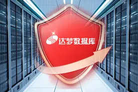 达梦IPO该遭“假国产数据库”利益集团大规模碾压式围攻扼杀么？图片