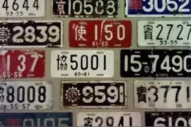 一个车牌子，搞得那么复杂。其实，只用数字就最好了！图片