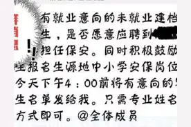 淮北师范大学提供本校学生保安临时工岗位，没人报名，看好00后图片