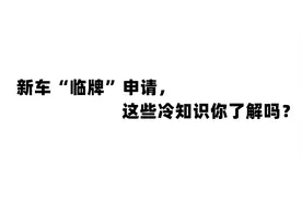 新车“临牌”申请，这些冷知识你了解吗？图片