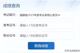 出了！2023福建公务员笔试成绩已发布！图片