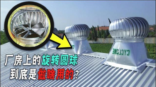 厂房的"金属球"是做啥的?不用电就能转,到底有啥用?