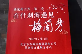 “在什刹海遇见梅兰芳”主题文化活动开幕，在文物古建中“沉浸式”体验国粹艺术图片
