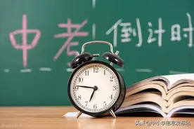 中考前做到这3条，成绩还能提高一些图片