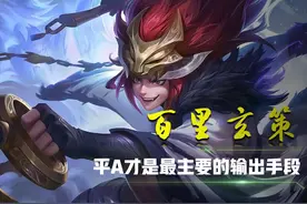 王者荣耀：百里玄策│西施│小乔，为什么距离越远，伤害就越高？图片