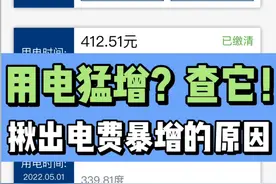 现在电表转得快，电费高什么原因？教你一招，轻松找出其中猫腻图片