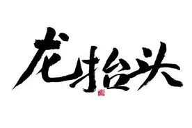 二月二龙抬头，提醒：少吃牛肉和鱼虾，多吃3样，鸿运当头交好运图片