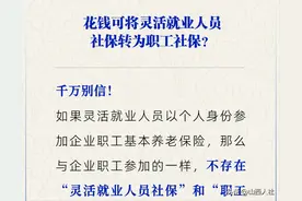 花钱能把灵活就业人员社保转为职工社保吗？图片