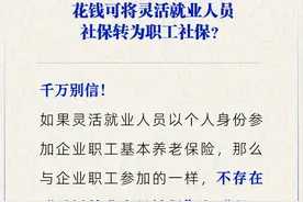 花钱能把灵活就业人员社保转为职工社保吗？图片