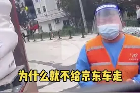 上海一卡点志愿者不让京东车辆通行，网友：动了谁的奶酪？图片