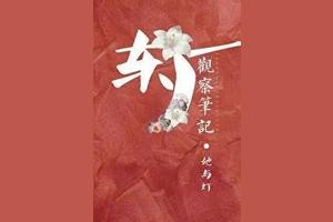 历史上邓瑛获罪受凌迟而死。内阁大学士杨伦，在他死后为他提字图