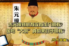朱元璋到底有没有加入明教？国号“大明”真的来自于明教？图片