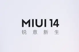 MIUI 14开启大批量推送，小米MIX 4、10、11系列多款老机型都有份!图片