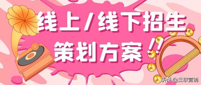 三联招生—教育机构线上、线下招生营销策划方案