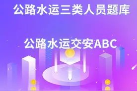 最新公路水运三类人员题库图片