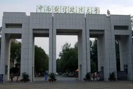 盘点院校前身之中南财经政法大学图片