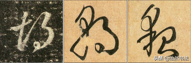 数字、字母和标点草书符号11个（《书谱》字例）