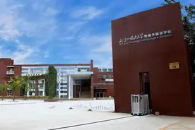 北外附校：体验多元文化 打造双复型外语特色学校图片