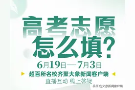 今天，郑州西亚斯学院、郑州美术学院等16所高校与你“面对面”， 教你填志愿图片