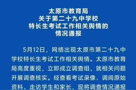 考生花30万内定第一名？山西太原市教育局通报：系谣言图片