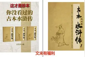 你看到的水浒传都是假的，这本《古本水浒传》才是施耐庵的真迹图片