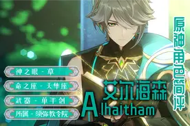 《原神》艾尔海森简评：输出全靠镜子图片