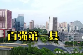 中国百强第一县，连续16年排在第一位，它是如何做到的？图片