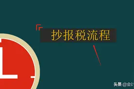 抄报税流程详解，带金税盘和税控盘，图表相结合，可直接拿去套用图片