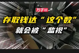 老百姓存取钱达到“这个数”，就会被“监视”？已有3地试点执行图片