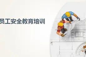 常说三级安全教育，是否所有公司新入职员工都必须进行三级教育？图片