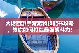 大话西游手游宠物技能书攻略，教你如何打造最强战斗力！图片