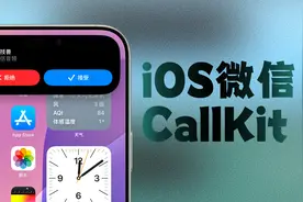 iOS微信CallKit回归了？部分用户已经可以使用！图片