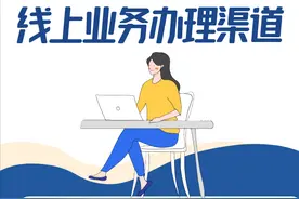 线上业务办理渠道图片