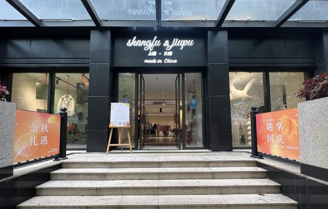 即日起至9月27日,来"上服·久铺"门店,多重好礼送一直