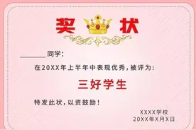 小学时期成绩好，但就是得不到“三好学生”奖状图片