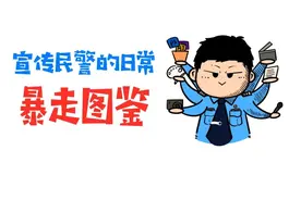 【漫画】宣传民警日常“暴走”图鉴图片