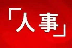 自贡、攀枝花、广安最新人事图片