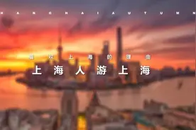 “喜欢上海的理由”城市文旅系列第二季——“上海人游上海”来啦，十大主题你pick哪一个图片